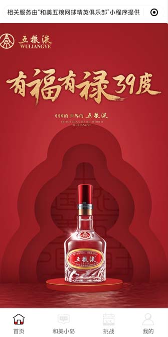 和美五粮网球小程序